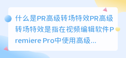 什么是PR高级转场特效(pr高级转场特效)