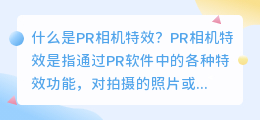 什么是pr相机特效(pr相机特效)