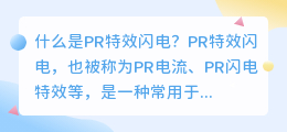 什么是PR特效闪电(pr特效闪电)