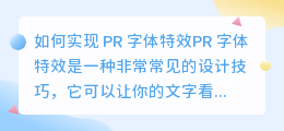 如何实现 PR 字体特效(pr 字体特效)