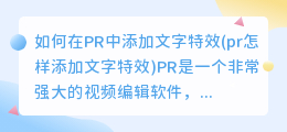 如何在PR中添加文字特效(pr怎样添加文字特效)