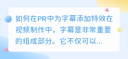 如何在PR中为字幕添加特效(pr中如何给字幕做特效)