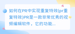 如何在PR中实现重复特效(pr重复特效)