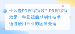 什么是pr擦除特效(pr擦除特效)