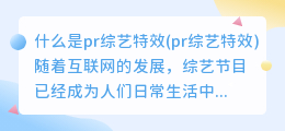 什么是pr综艺特效(pr综艺特效)