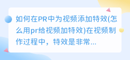 如何在PR中为视频添加特效(怎么用pr给视频加特效)