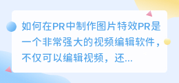 如何在PR中制作图片特效(pr如何做图片特效)