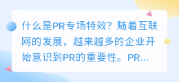 什么是pr专场特效(pr专场特效)