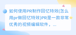 如何使用PR制作回忆特效(怎么用pr做回忆特效)