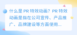 什么是 PR 特效动画(pr 特效动画)