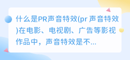 什么是PR声音特效(pr 声音特效)