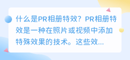 什么是pr相册特效(pr相册特效)