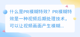 如何实现pr模糊特效(pr 模糊特效)