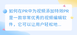 如何在PR中为视频添加特效(pr如何给视频加特效)