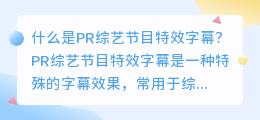 什么是pr综艺节目特效字幕(pr综艺节目特效字幕)