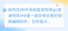 如何在PR中添加音波特效(pr音波特效)