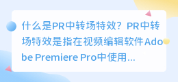 什么是PR中转场特效(pr中转场特效)