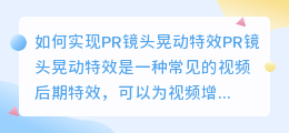 如何实现pr镜头晃动特效(pr镜头晃动特效)