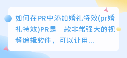 如何在PR中添加婚礼特效(pr婚礼特效)