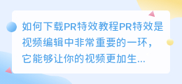 如何下载pr特效教程(pr特效教程下载)