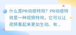 什么是pr动感特效(pr动感特效)