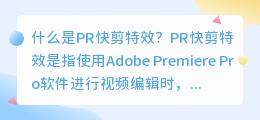 什么是PR快剪特效(pr快剪特效)