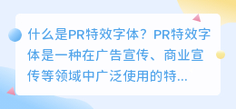 什么是pr特效字体(pr特效字体)