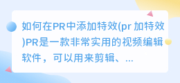 如何在PR中添加特效(pr 加特效)