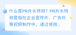 什么是PR片头特效(pr 片头特效)