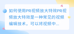 如何使用pr视频放大特效(pr视频放大特效)