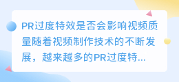 PR过度特效是否会影响视频质量(pr过度特效)