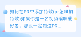 如何在PR中添加特效(pr怎样加特效)