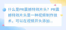 什么是PR震撼特效片头(pr震撼特效片头)