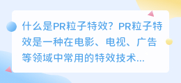 什么是PR粒子特效(pr 粒子特效)