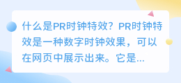 什么是pr时钟特效(pr时钟特效)