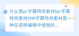 什么是pr字幕特效素材(pr字幕特效素材)