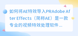 如何将AE特效导入PR(ae特效导入pr)