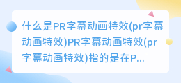 什么是PR字幕动画特效(pr字幕动画特效)