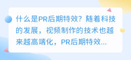 什么是PR后期特效(pr后期特效)