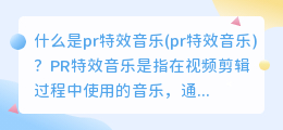 什么是pr特效音乐(pr特效音乐)