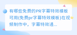 有哪些免费的PR字幕特效模板可用(免费pr字幕特效模板)