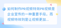 如何制作pr视频特效(pr视频怎么做特效)