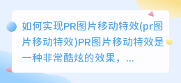 如何实现PR图片移动特效(pr图片移动特效)