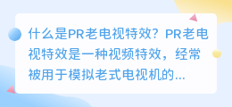 什么是PR老电视特效(pr老电视特效)