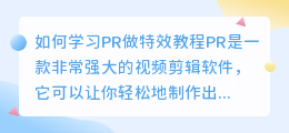 如何学习PR做特效教程(pr做特效教程)