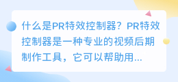 什么是pr特效控制器(pr特效控制器)