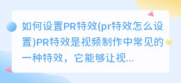 如何设置PR特效(pr特效怎么设置)