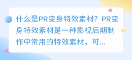 什么是pr变身特效素材(pr变身特效素材)