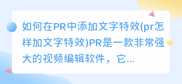 如何在PR中添加文字特效(pr怎样加文字特效)