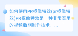 如何使用PR抠像特效(pr抠像特效)